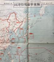 極東軍備現勢地図(中央公論附録)