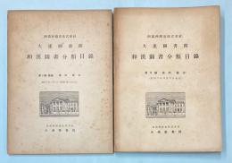 大連図書館和漢図書分類目録　第8編+追録　満州・蒙古