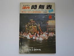 金沢書店 / 弘済会の道内時刻表 1978年8月 8月1日一部改正