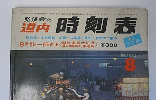 金沢書店 / 弘済会の道内時刻表 1978年8月 8月1日一部改正