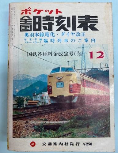 金沢書店 / ポケット全国時刻表 1975年12月(昭和50年)奥羽本線電化