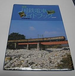 金沢書店 / 国鉄電車ガイドブック 旧性能電車編(下) 新版