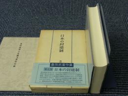 金沢書店 / 豊田武著作集 全8冊