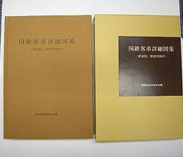 金沢書店 / 国鉄客車詳細図集 鉄道院/鉄道省時代