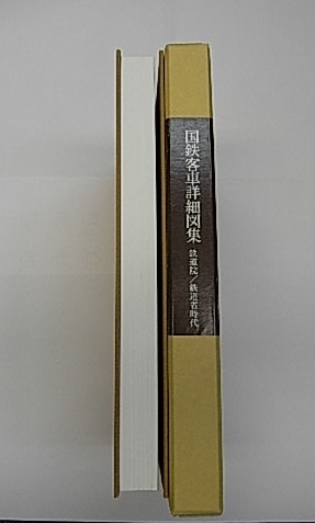 金沢書店 / 国鉄客車詳細図集 鉄道院/鉄道省時代