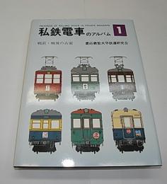 金沢書店 / 私鉄電車のアルバム 1 戦前・戦後の古豪