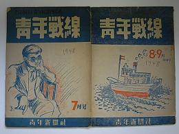全日本民主青年同盟機関誌　青年戦線　1948年　7月号　8・9月合併号　2冊