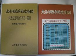 金沢書店 / 太平洋戦争戦史地図 復刻版(昭和22年)