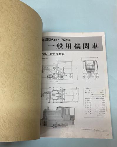 金沢書店 / 資料 加藤製作所の機関車