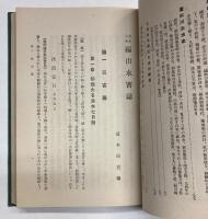 福山水害誌　福山市大水害満15周年記念出版
