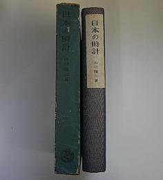 最新作 『日本の時計 山口隆二/日本評論社【初版】』徳川時代の和時計