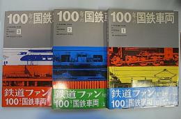 金沢書店 / 100年の国鉄車両 全3冊