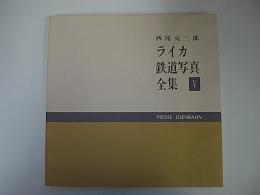 金沢書店 / ライカ鉄道写真全集5