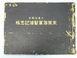 金沢書店 / 大東亜戦争 米英海軍撃滅記念帖