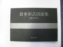 金沢書店 / 貨車形式図面集 昭和50年代