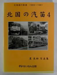 北国の汽笛4　北海道の鉄道1965～1981　星良助写真集