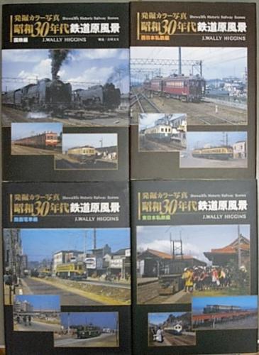 金沢書店 / 発掘カラー写真 昭和30年代 鉄道原風景 全四冊