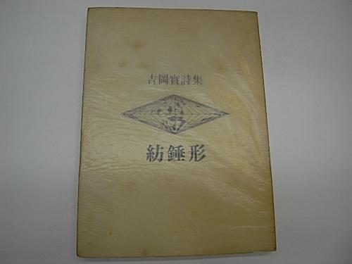 金沢書店 / 吉岡実詩集 紡錘形