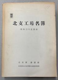 北支工場名簿　昭和18年度調査