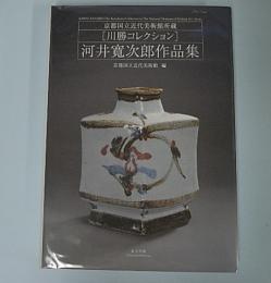 金沢書店 / 河井寛次郎作品集 京都国立近代美術館所蔵川勝コレクション