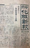 中央化粧新報　第87号　昭和3年3月25日