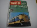 交通公社の時刻表　1967年10月