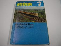 交通公社の時刻表　1975年7月