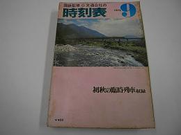 交通公社の時刻表　1975年9月