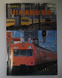 101系通勤形電車　国鉄車両シリーズ3