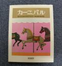 カーニバル　週刊文春創刊1000号記念・和田誠表紙画集