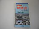 京成電車時刻表　全線Vol.16