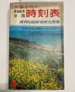 交通公社の全国時刻表　1969年4月