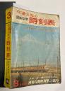 交通公社の時刻表　1967年3月