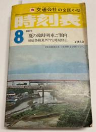 交通公社の全国小型時刻表　1976年8月