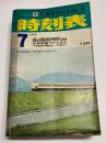 交通公社の全国小型時刻表　1975年7月