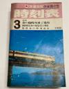 交通公社の全国小型時刻表　1976年3月