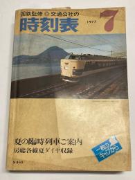 交通公社の時刻表　1977年7月