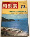 交通公社の時刻表　1969年11月