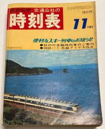 交通公社の時刻表　1969年11月