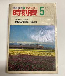 交通公社の時刻表　1973年5月