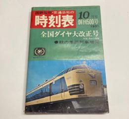 交通公社の時刻表　1967年10月 創刊500号