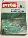 交通公社の時刻表　1971年8月