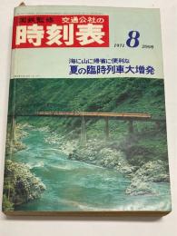 交通公社の時刻表　1971年8月