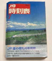 JTB時刻表　1997年7月