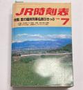 JR時刻表　1988年7月