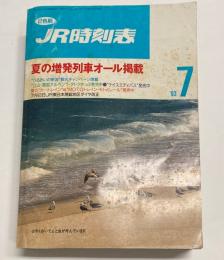 JR時刻表　1993年7月