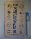 最新交通遊覧案内地図　昭9年7月5日