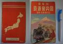 最新版　鉄道案内図　昭31年3月15日