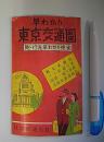 早わかり東京交通図　附・行先早わかり便覧(昭25年12月30日)