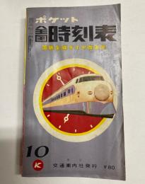 ポケット全国時刻表　1966年10月